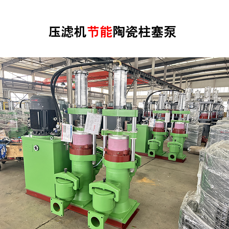 壓濾機節(jié)能陶瓷柱塞泵-51 壓濾機節(jié)能陶瓷柱塞泵-51