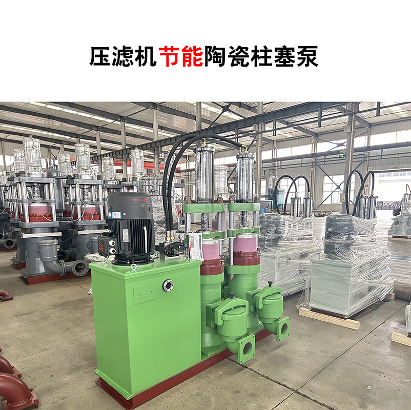 壓濾機節(jié)能陶瓷柱塞泵-56 壓濾機節(jié)能陶瓷柱塞泵-56