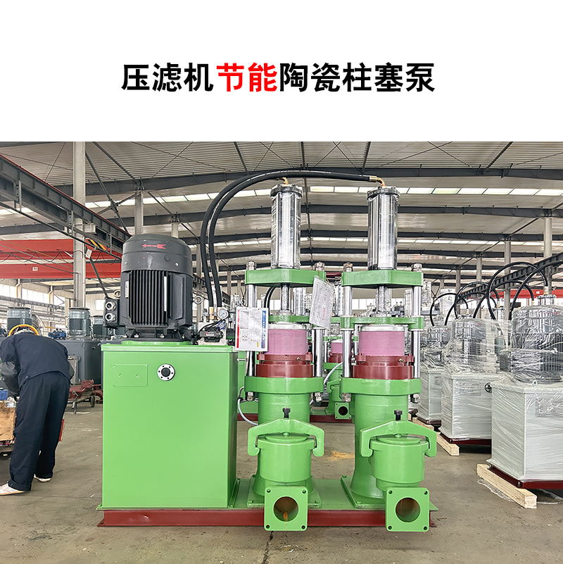 壓濾機節(jié)能陶瓷柱塞泵-46 壓濾機節(jié)能陶瓷柱塞泵-46