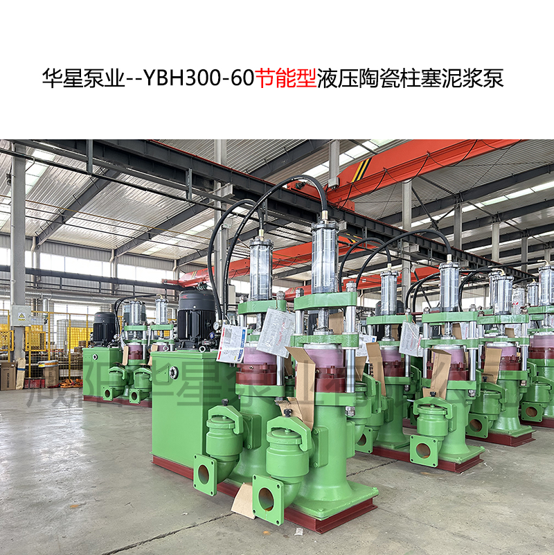 華星泵業(yè)--YBH300-60節(jié)能型液壓陶瓷柱塞泥漿泵--09.jpg 華星泵業(yè)--YBH300-60節(jié)能型液壓陶瓷柱塞泥漿泵--09.jpg