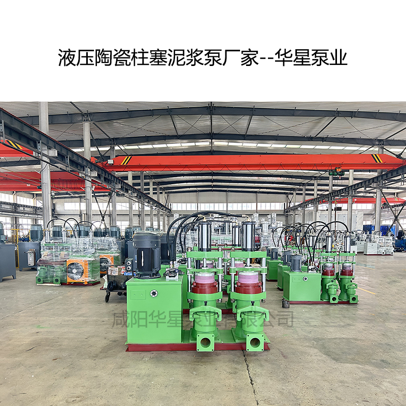 液壓陶瓷柱塞泥漿泵廠家-02--華星泵業(yè).jpg