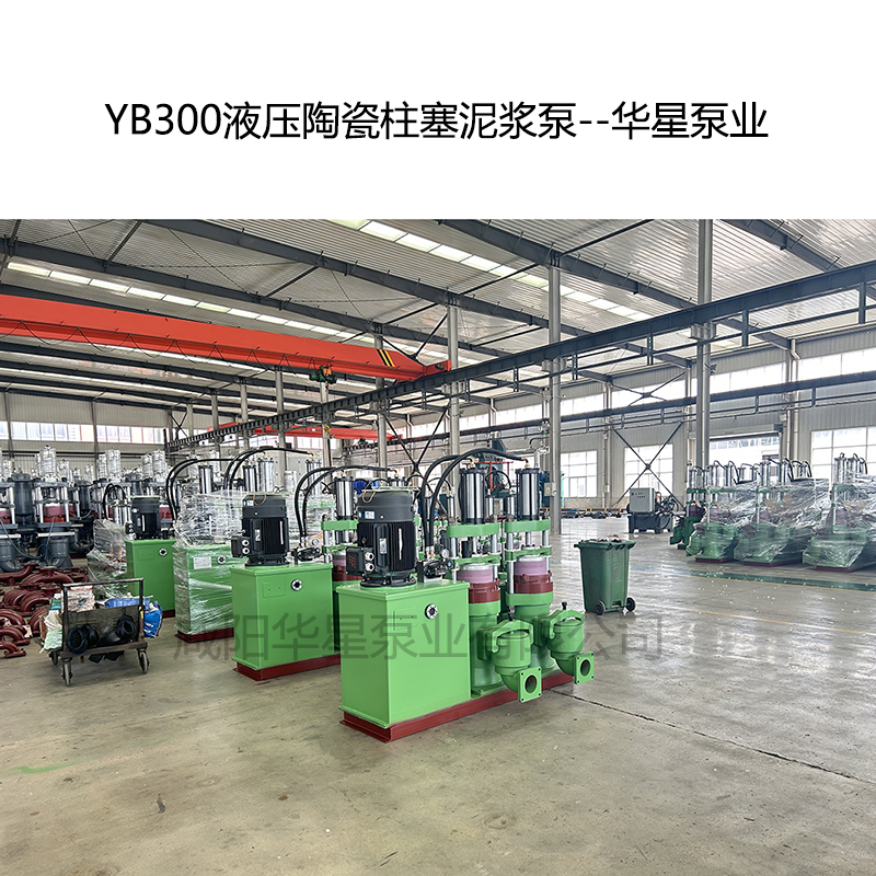 YB300液壓陶瓷柱塞泥漿泵-06--華星泵業(yè)