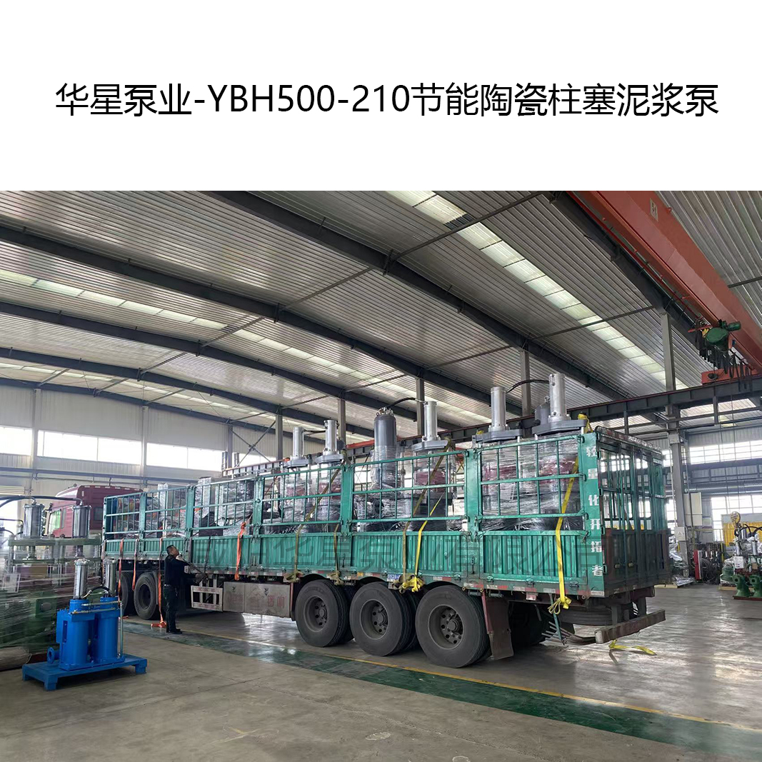 YBH500-210節(jié)能陶瓷柱塞泥漿泵發(fā)貨