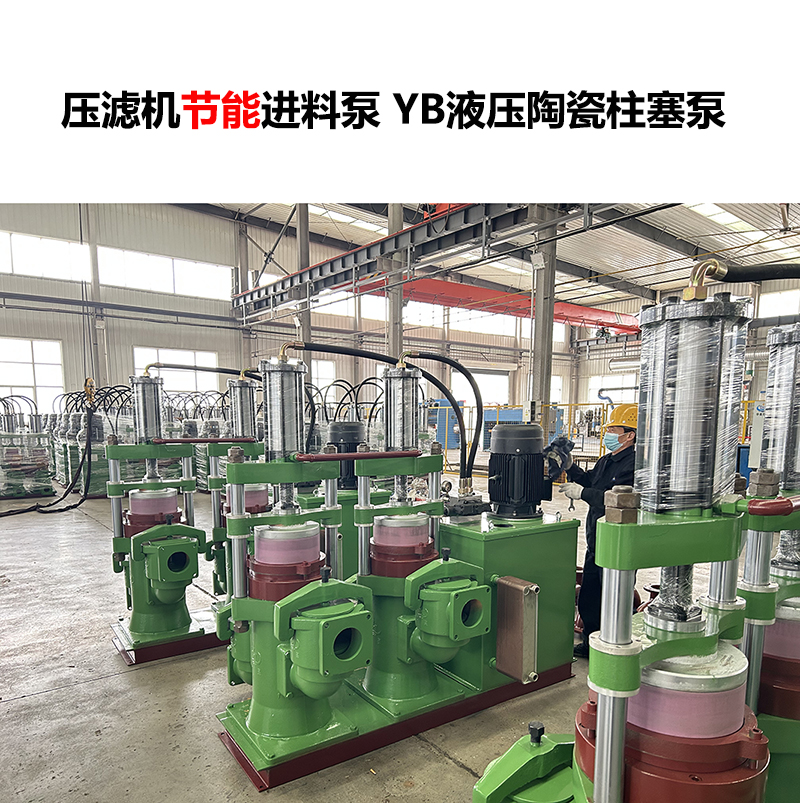 壓濾機(jī)進(jìn)料泵YB液壓陶瓷柱塞泵-23
